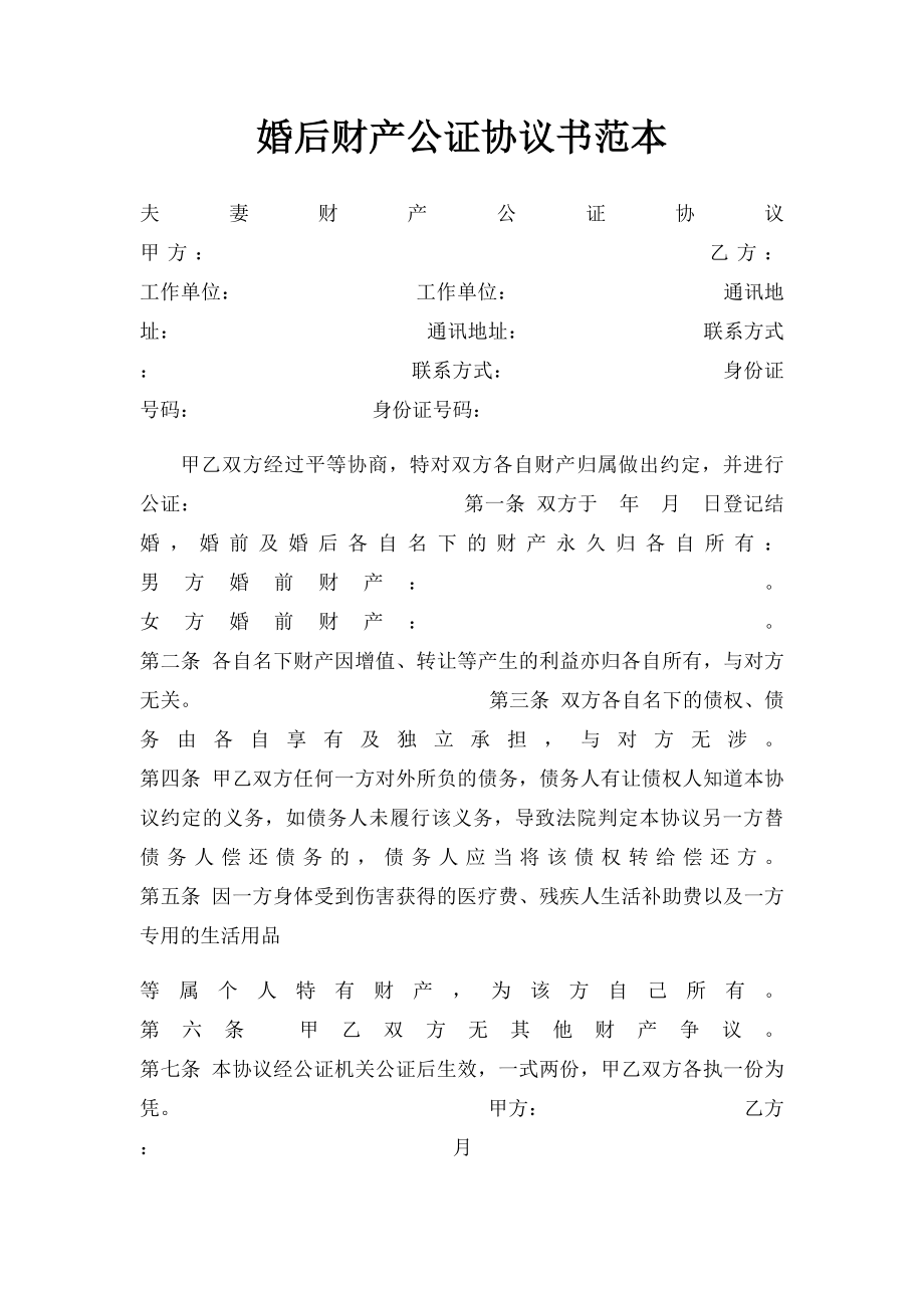 婚后财产公证协议书范本.docx_第1页