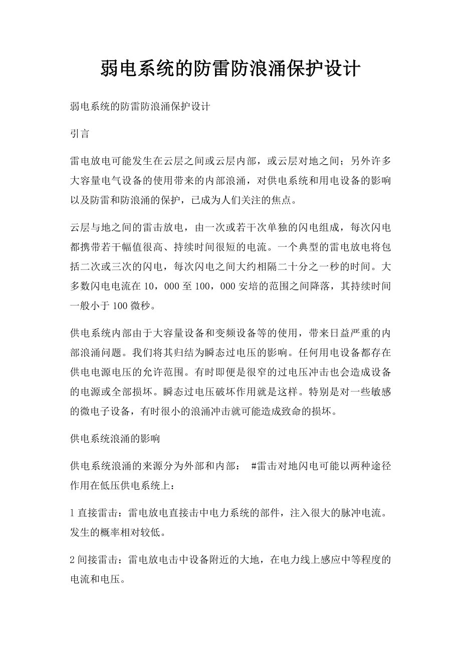 弱电系统的防雷防浪涌保护设计.docx_第1页