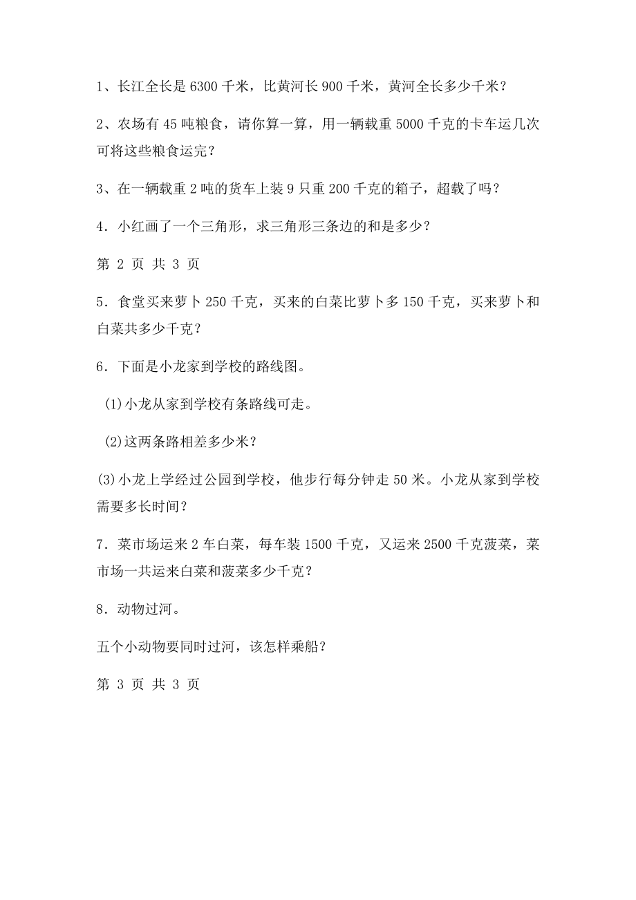 新人教小学数学三年级上册第三单元《测量》练习题.docx_第3页