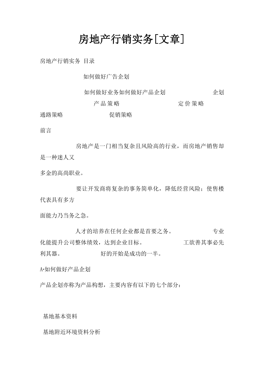 房地产行销实务[文章].docx_第1页