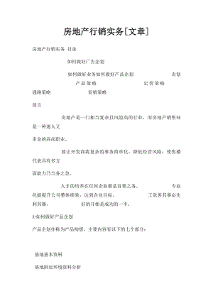 房地产行销实务[文章].docx