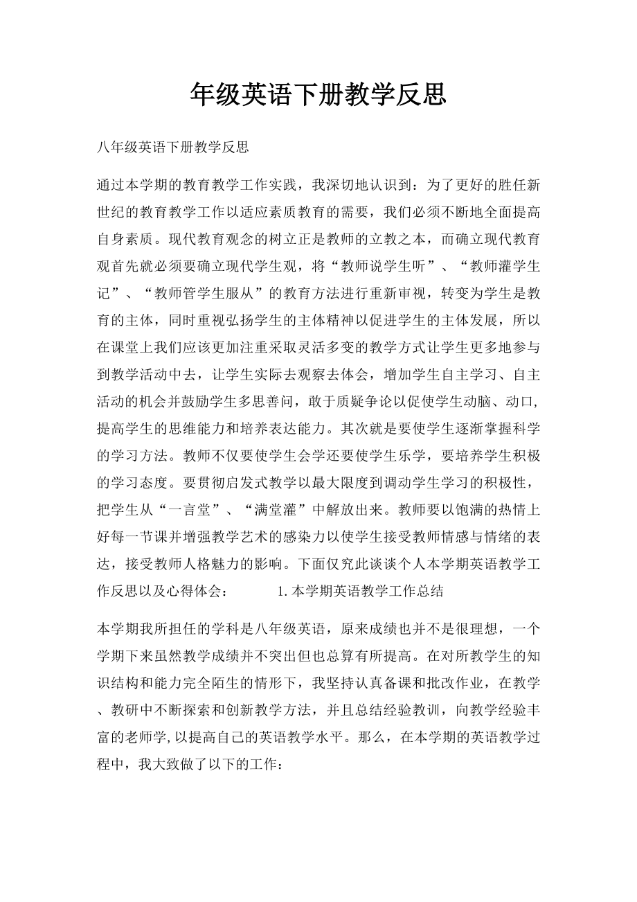 年级英语下册教学反思.docx_第1页