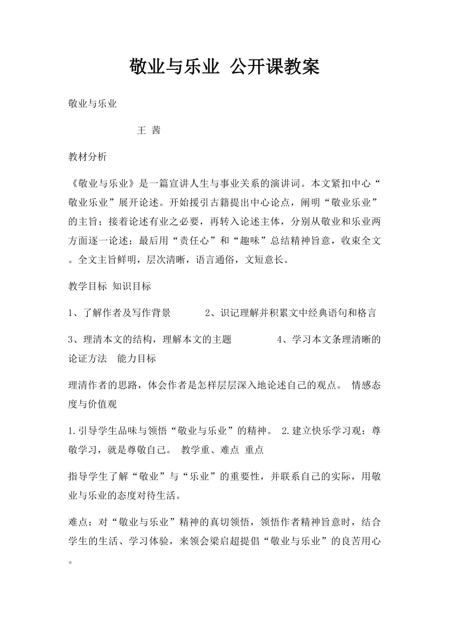 敬业与乐业 公开课教案.docx_第1页