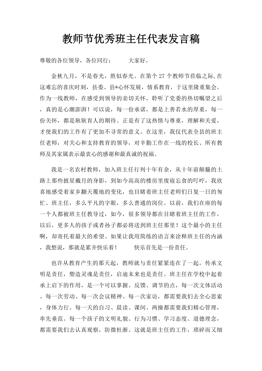 教师节优秀班主任代表发言稿(1).docx_第1页