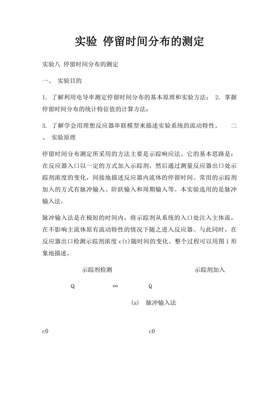 实验 停留时间分布的测定.docx_第1页