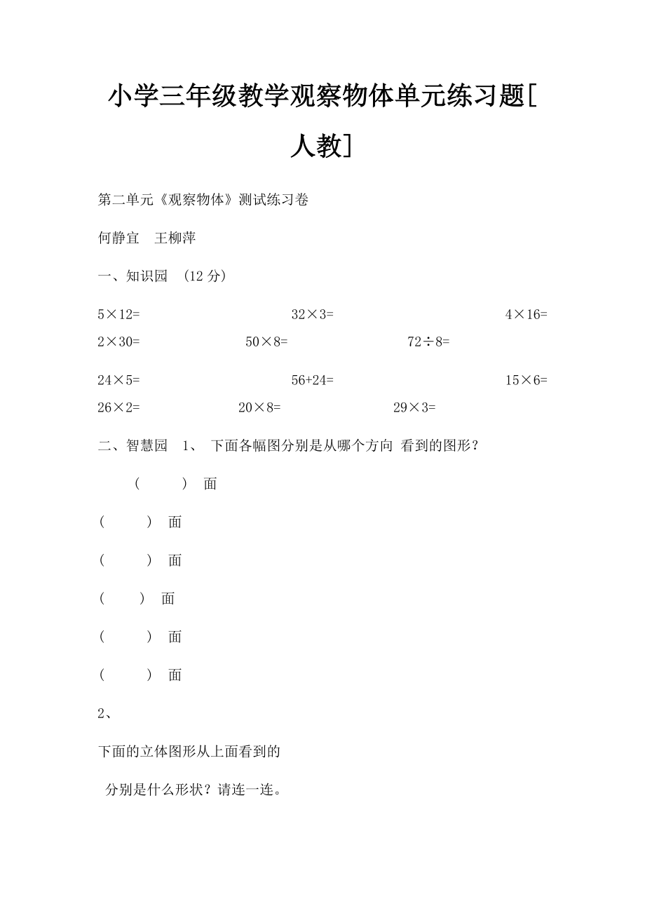 小学三年级教学观察物体单元练习题[人教].docx_第1页