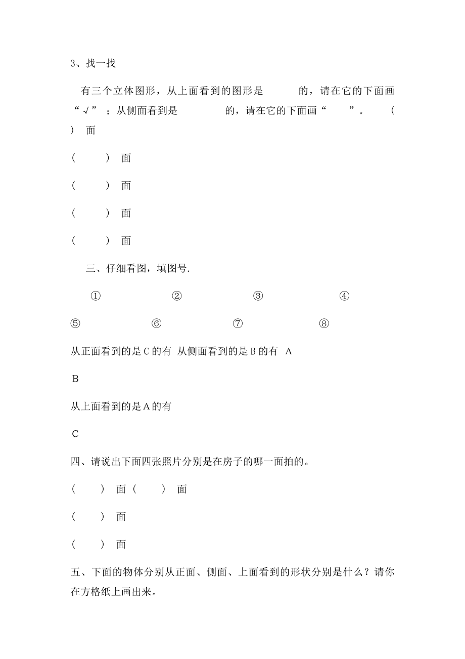 小学三年级教学观察物体单元练习题[人教].docx_第2页