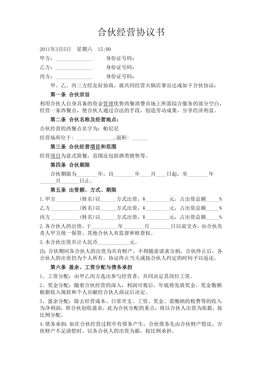 最新餐饮合伙经营协议.doc_第1页