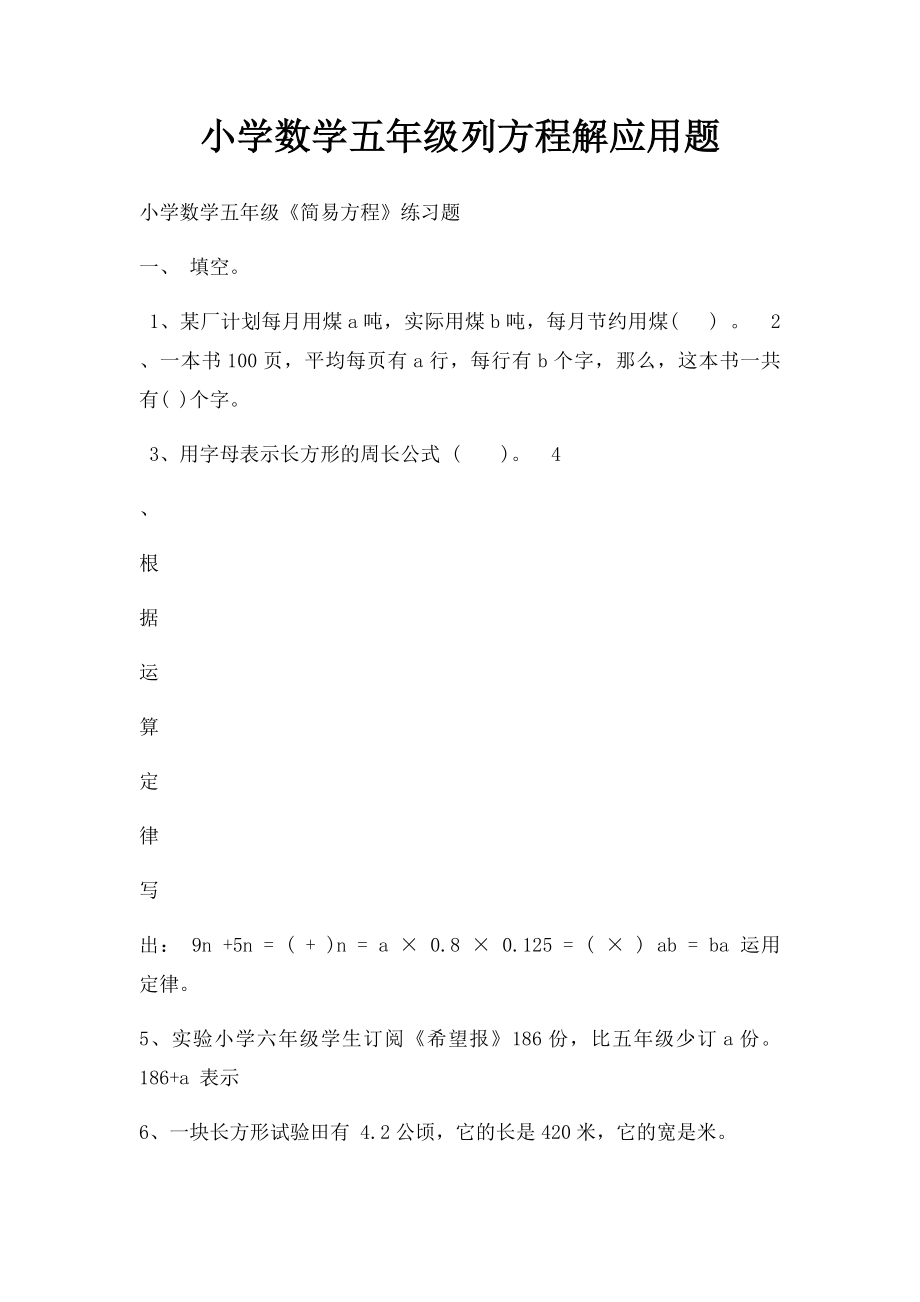 小学数学五年级列方程解应用题.docx_第1页