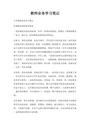 教师业务学习笔记(3).docx