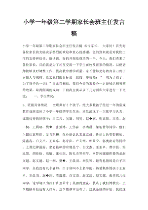 小学一年级第二学期家长会班主任发言稿(1).docx