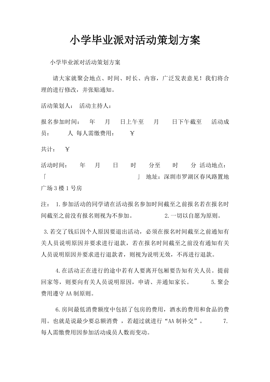 小学毕业派对活动策划方案.docx_第1页