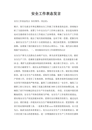 安全工作表态发言.docx