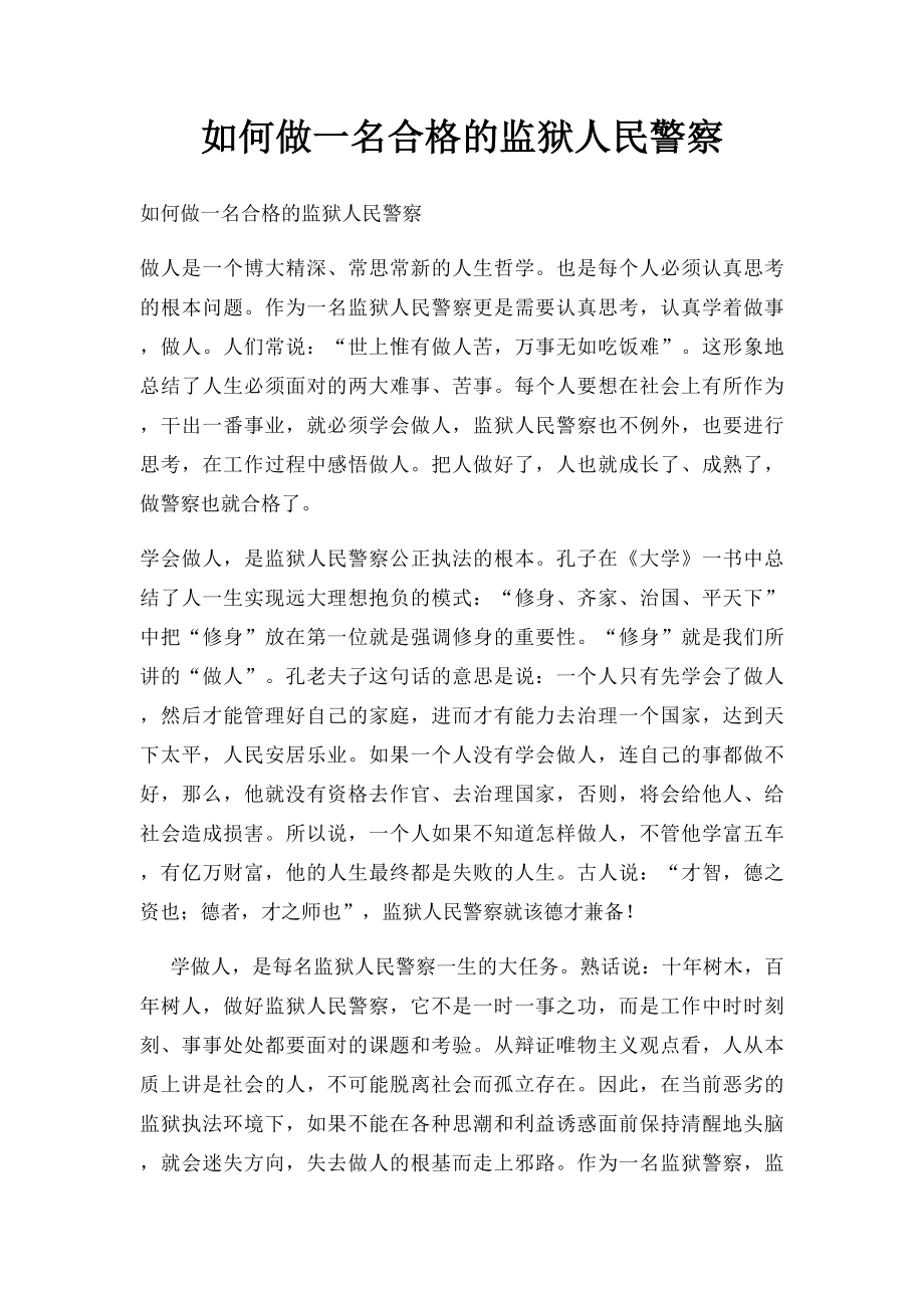 如何做一名合格的监狱人民警察.docx_第1页