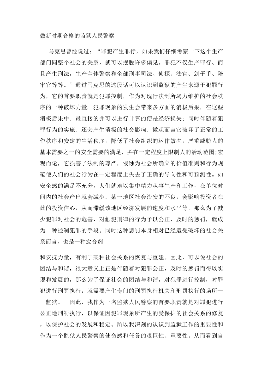 如何做一名合格的监狱人民警察.docx_第3页