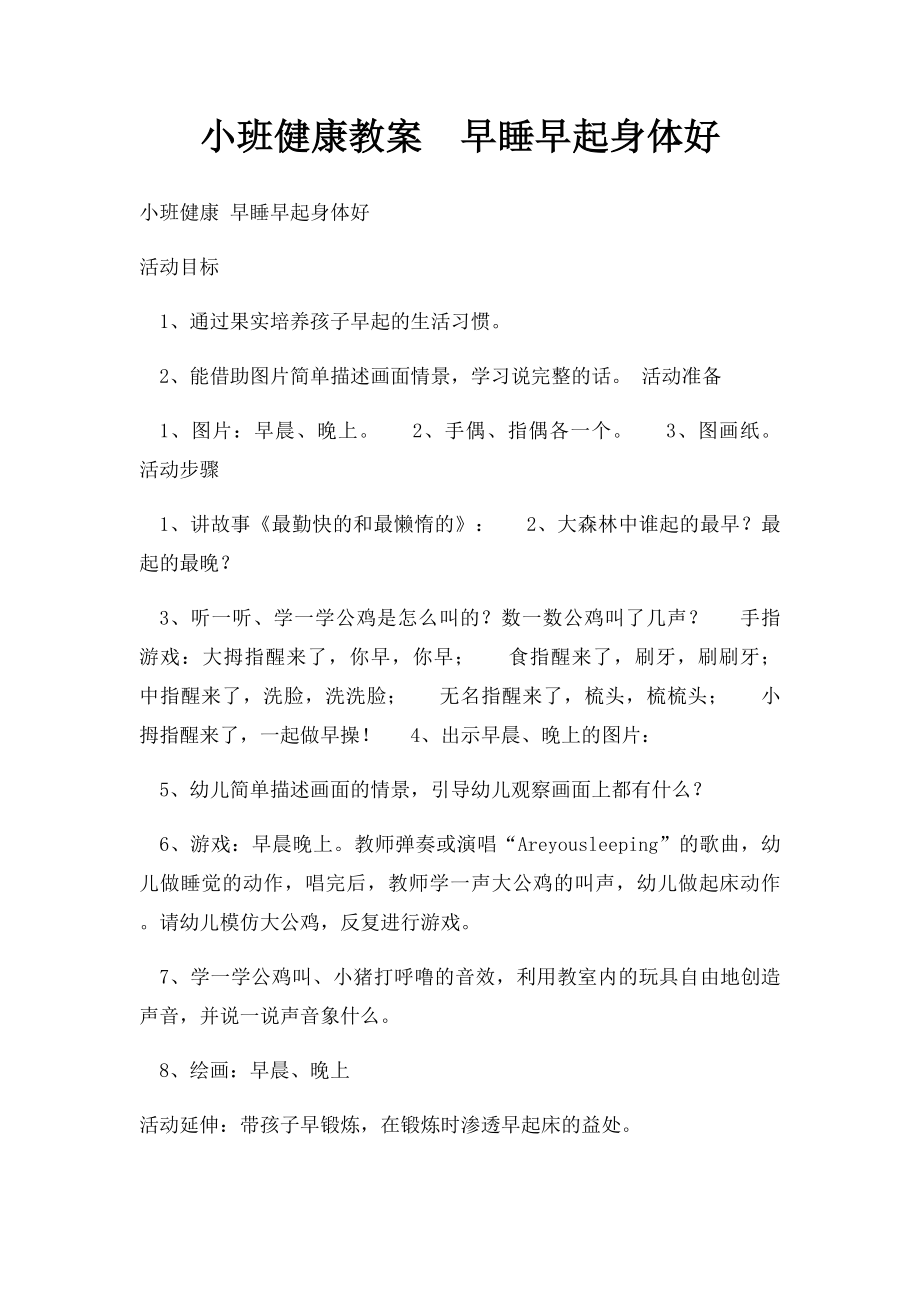 小班健康教案早睡早起身体好.docx_第1页