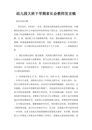 幼儿园大班下学期家长会教师发言稿.docx