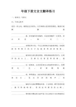 年级下册文言文翻译练习.docx