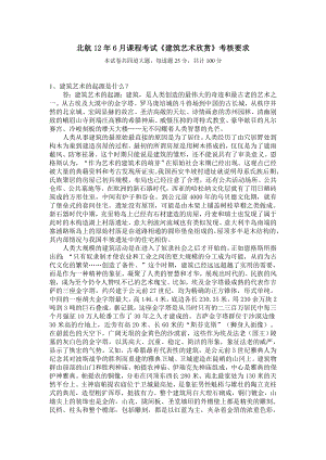 北航126月课程考试《建筑艺术欣赏》考核要求.doc