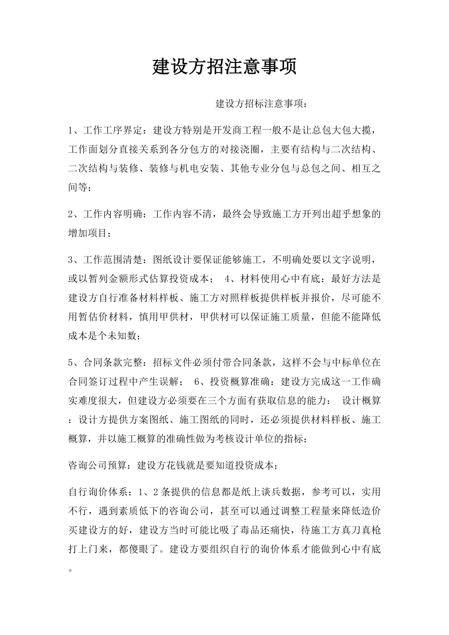 建设方招注意事项.docx_第1页