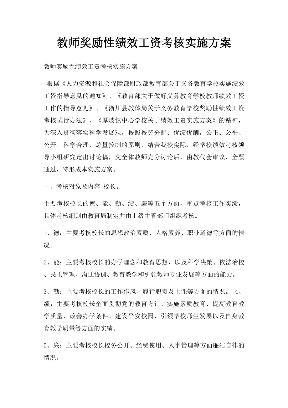 教师奖励性绩效工资考核实施方案.docx_第1页