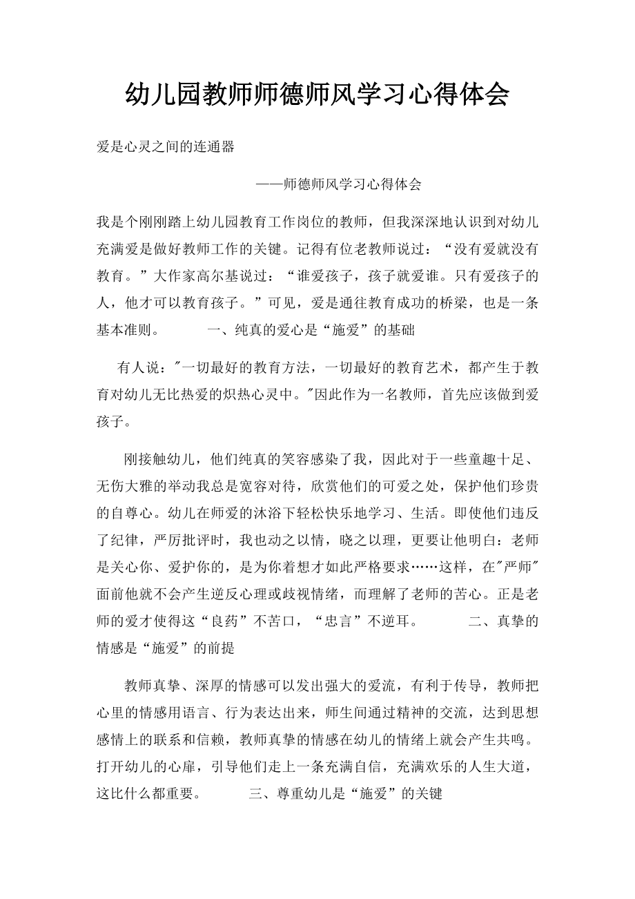 幼儿园教师师德师风学习心得体会(1).docx_第1页