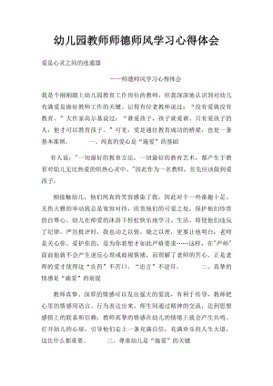 幼儿园教师师德师风学习心得体会(1).docx