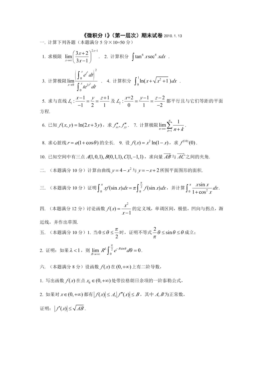 南京大学数学微积分I级期末考试试题.doc_第2页