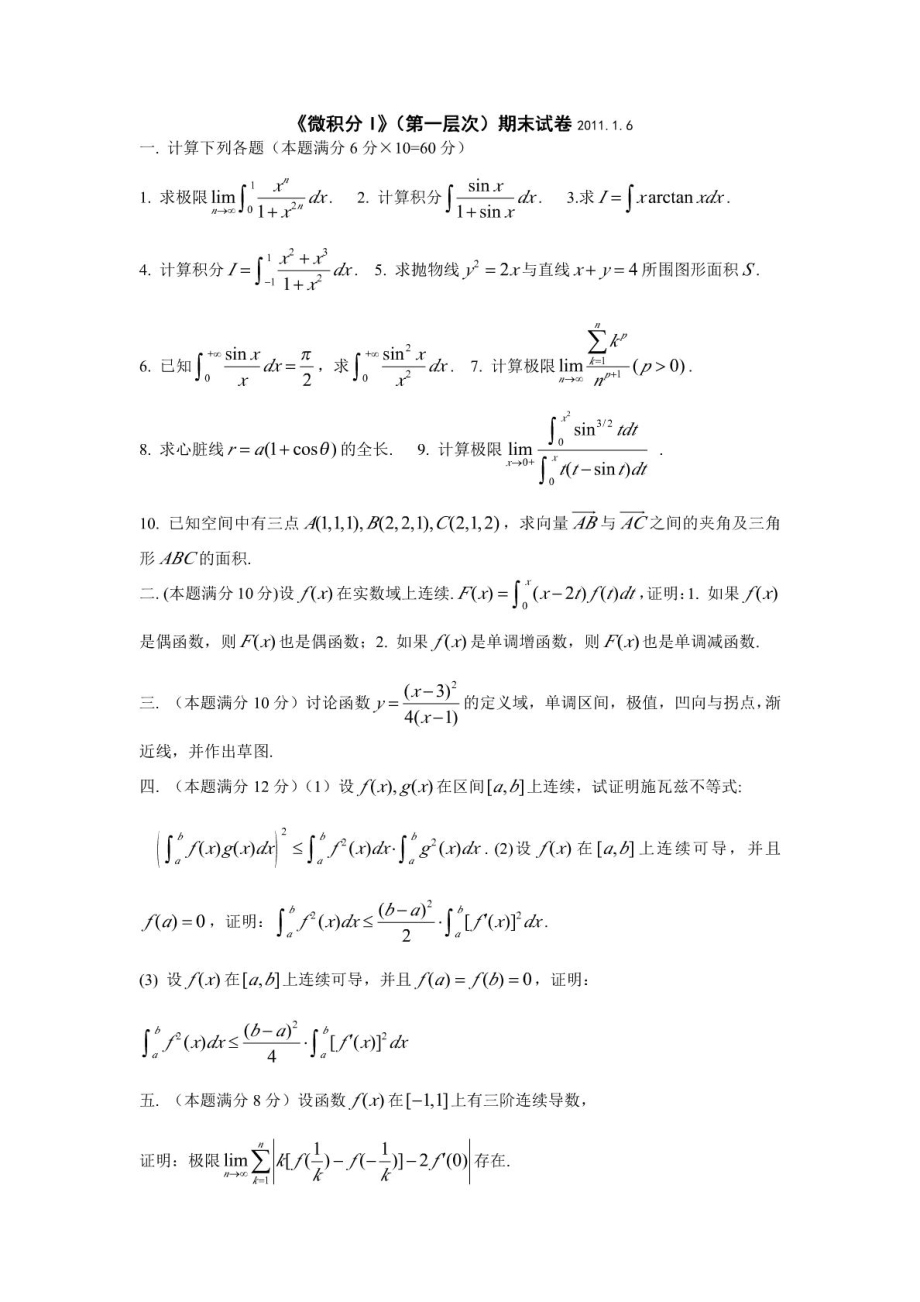 南京大学数学微积分I级期末考试试题.doc_第3页