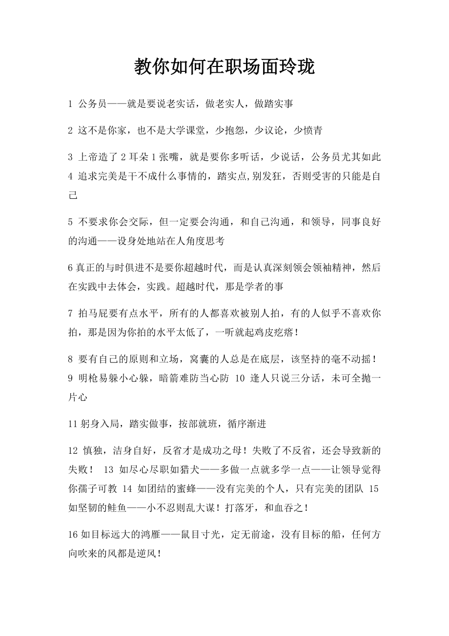 教你如何在职场面玲珑.docx_第1页