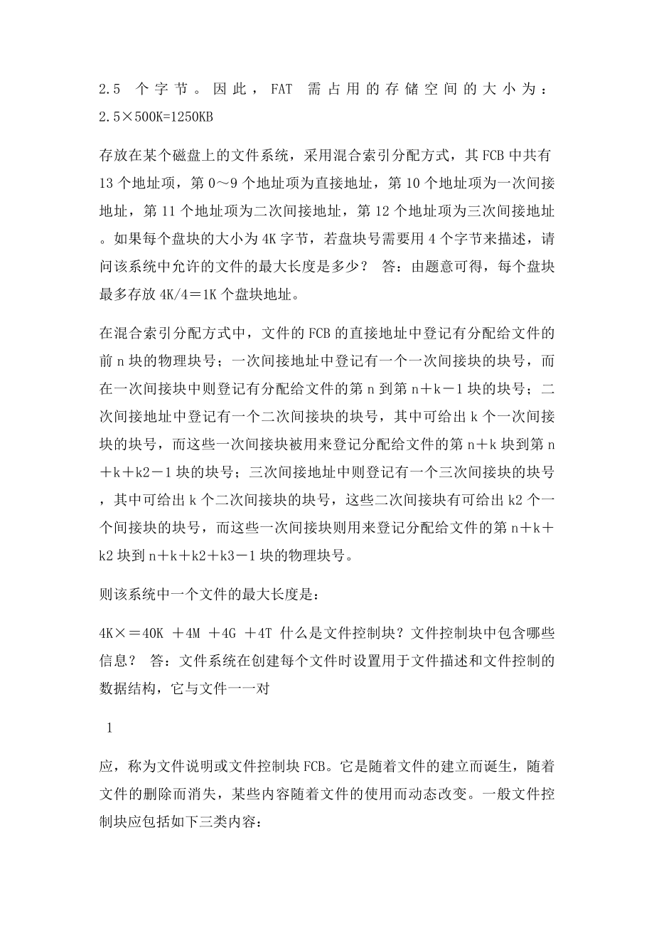 操作系统第6章练习题复习专用.docx_第2页