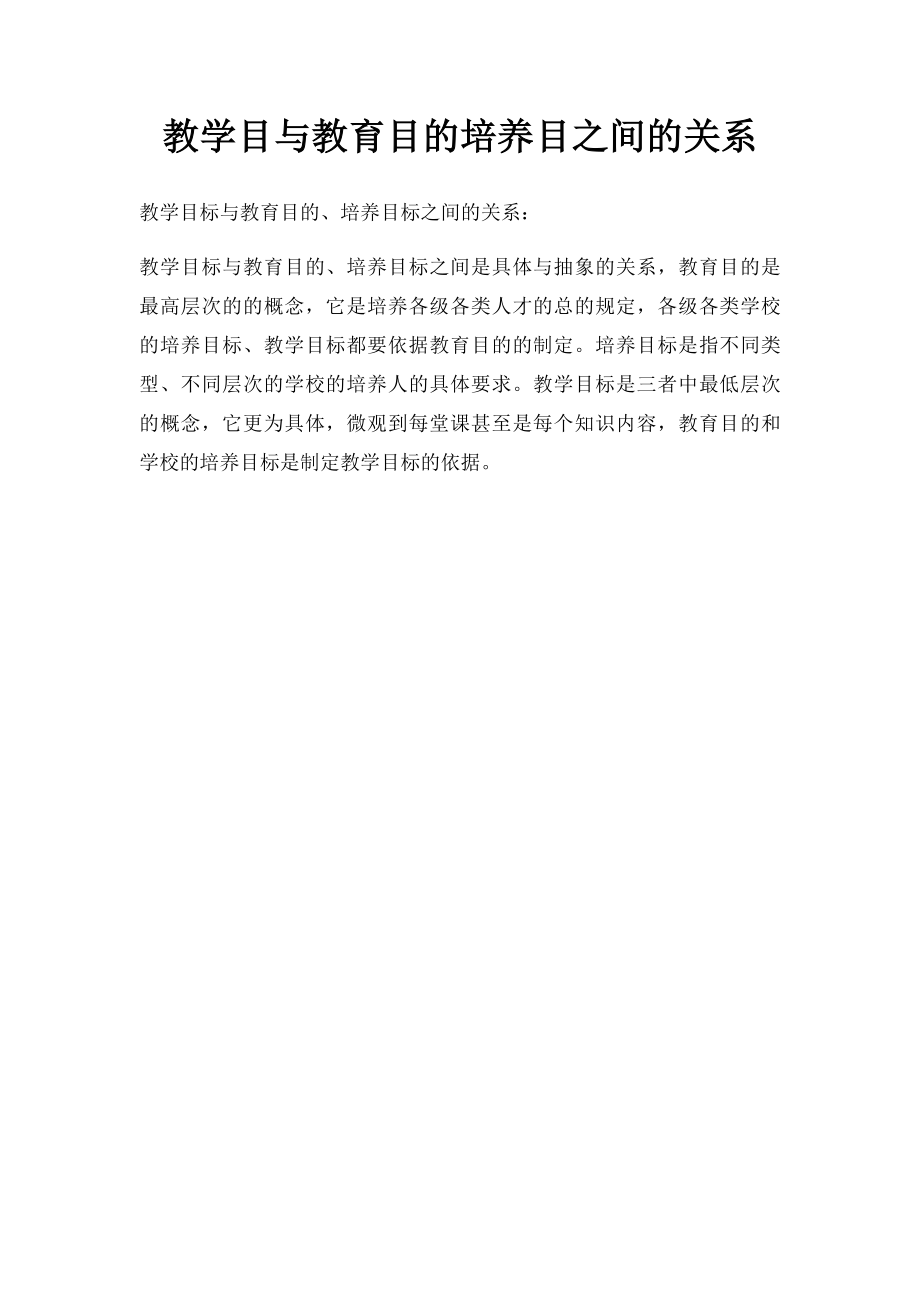 教学目与教育目的培养目之间的关系.docx_第1页