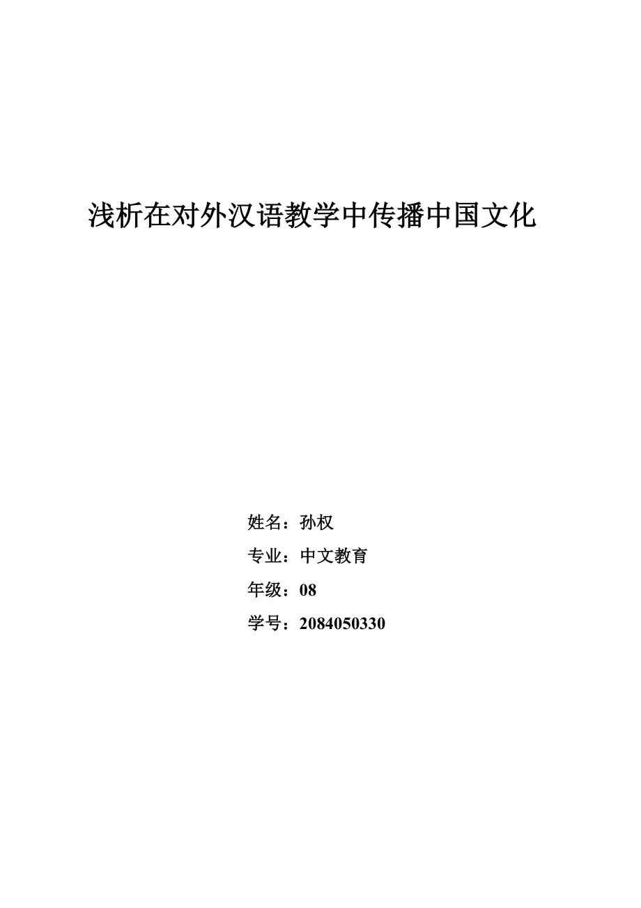 对外汉语教学与中国文化.doc_第1页