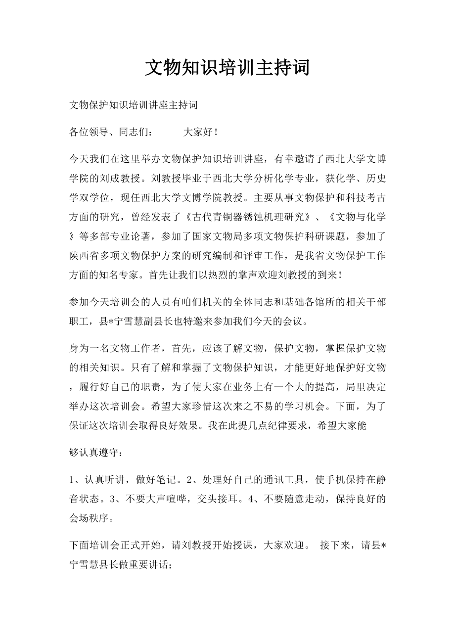 文物知识培训主持词.docx_第1页