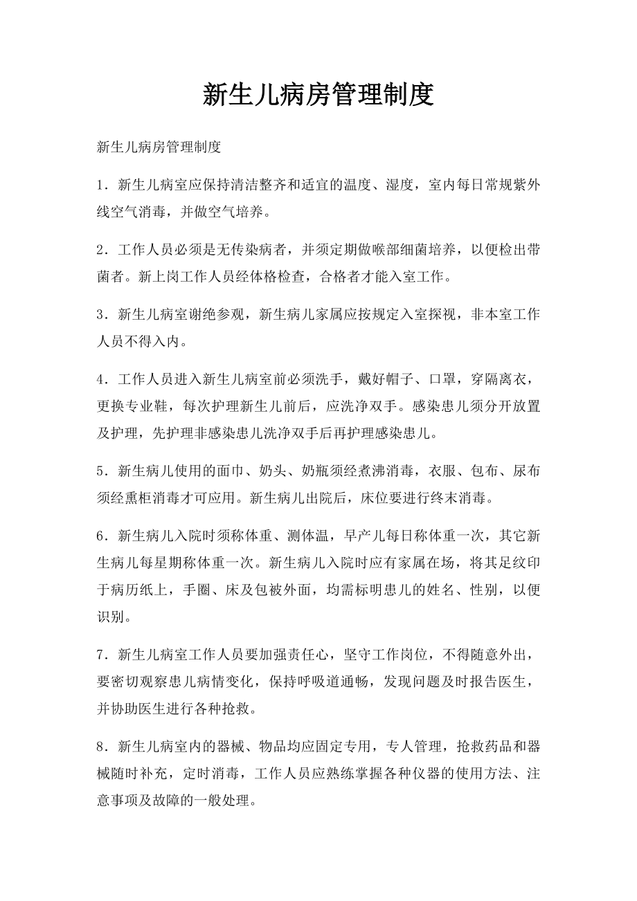 新生儿病房管理制度.docx_第1页