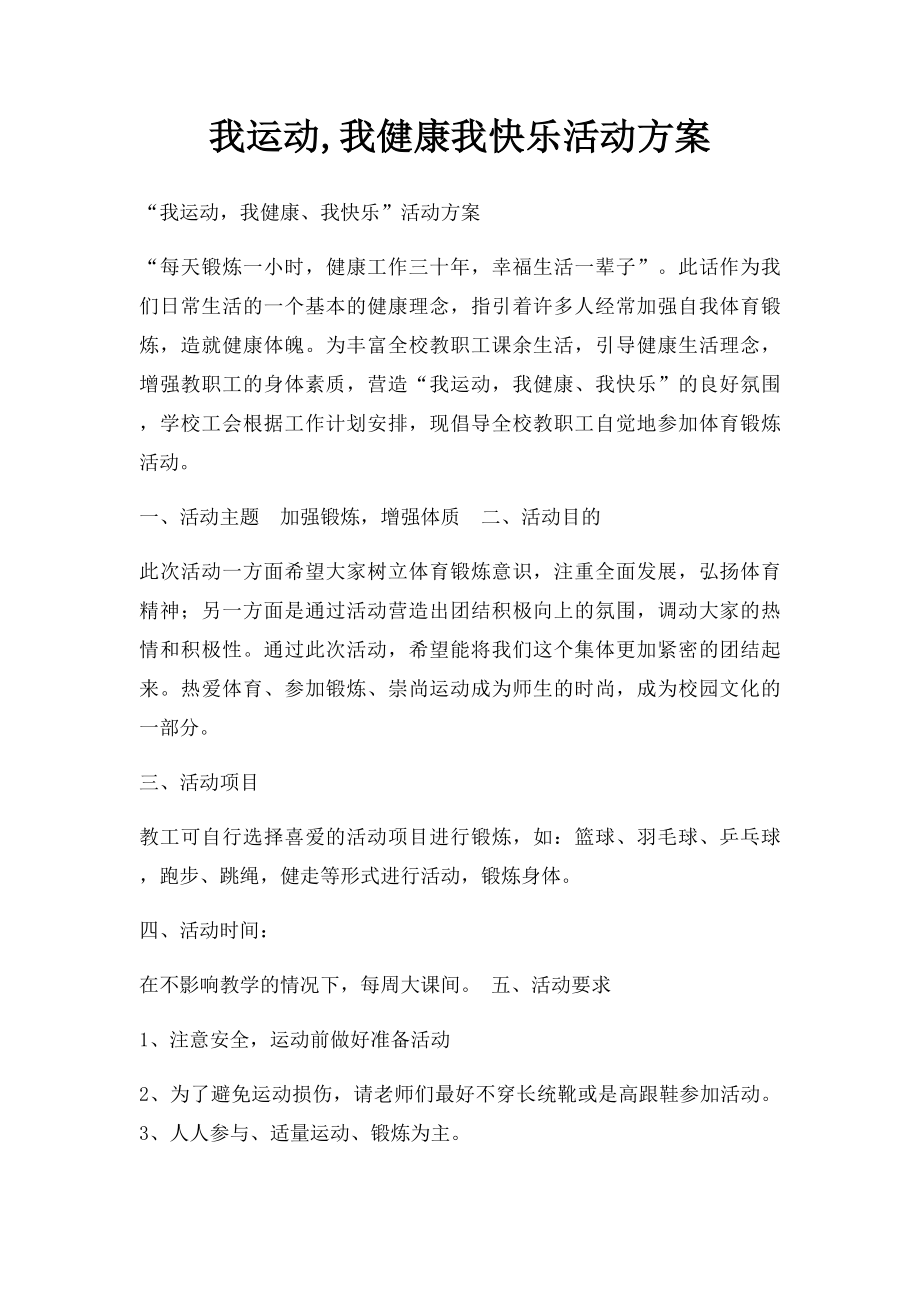 我运动,我健康我快乐活动方案.docx_第1页