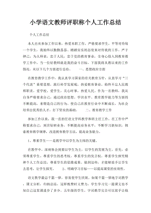 小学语文教师评职称个人工作总结 .docx