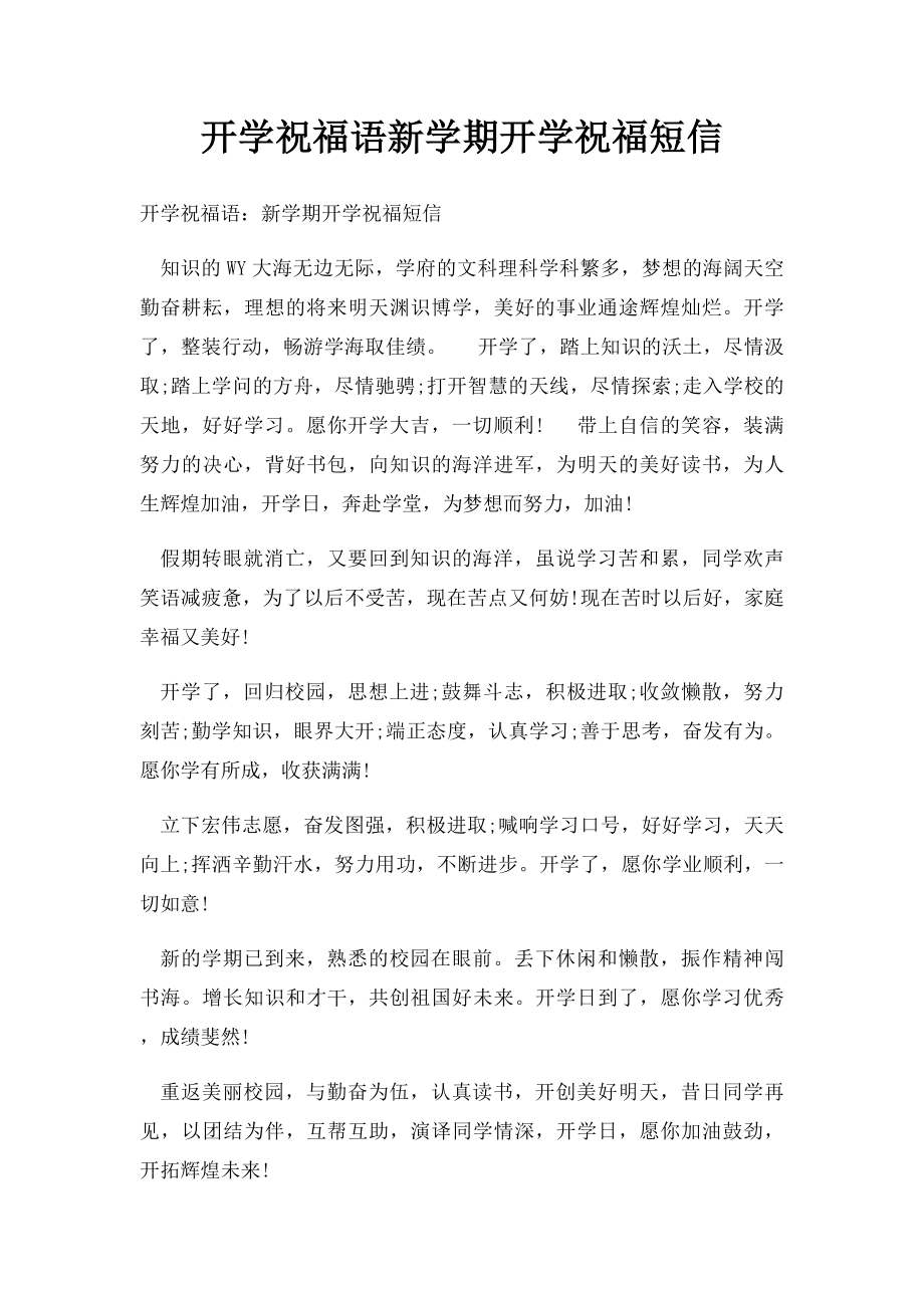 开学祝福语新学期开学祝福短信.docx_第1页