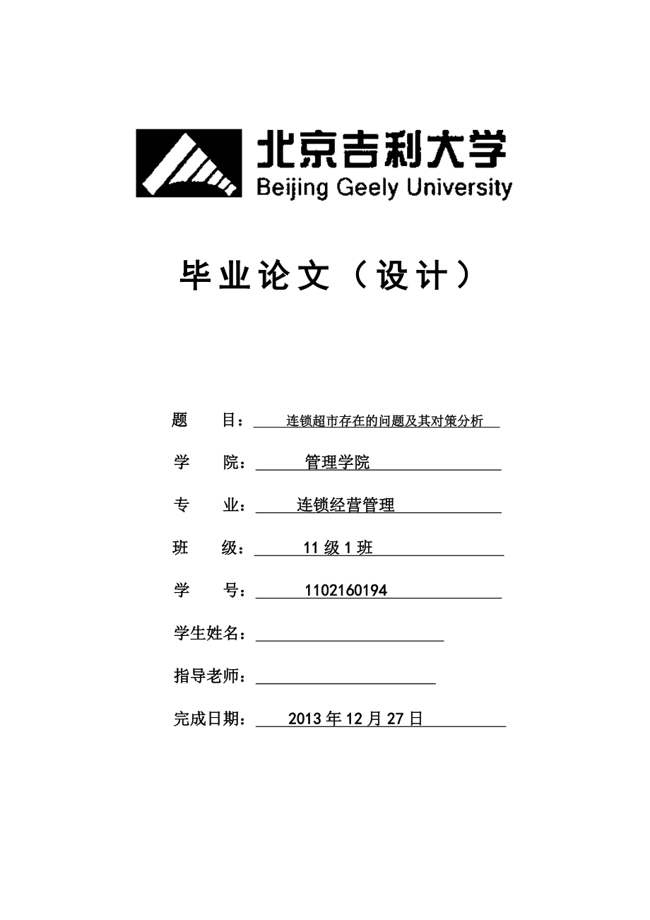 毕业论文连锁超市存在的问题及其对策分析连锁经营管理.doc_第1页