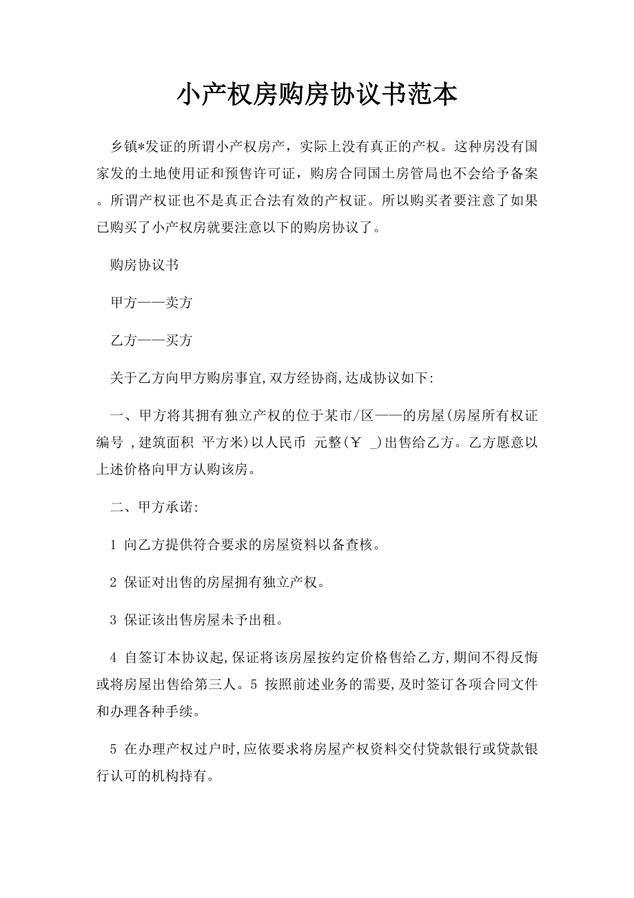 小产权房购房协议书范本.docx_第1页