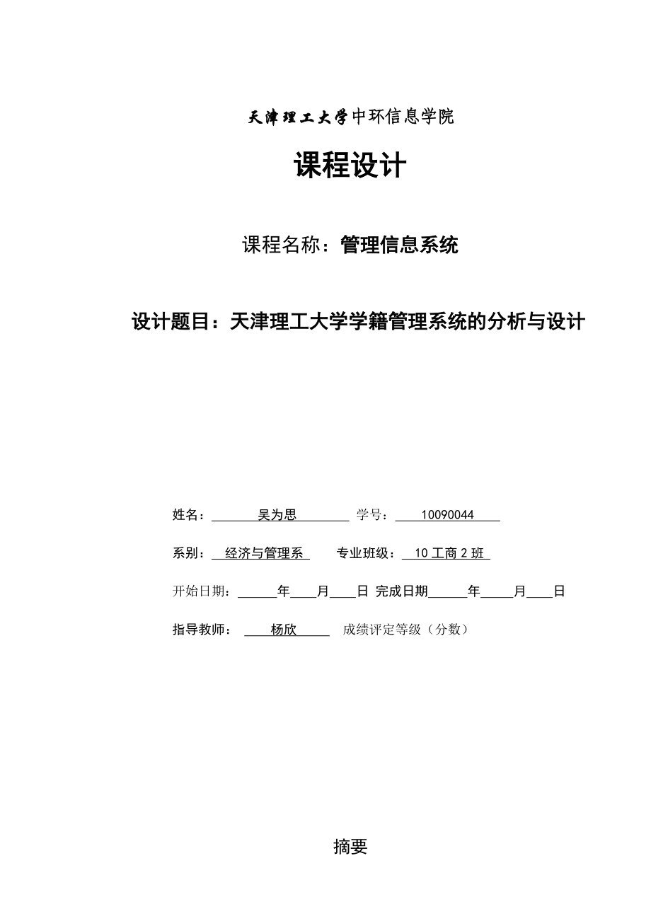 天津理工大学学籍管理系统的分析与设计课程设计.doc_第1页