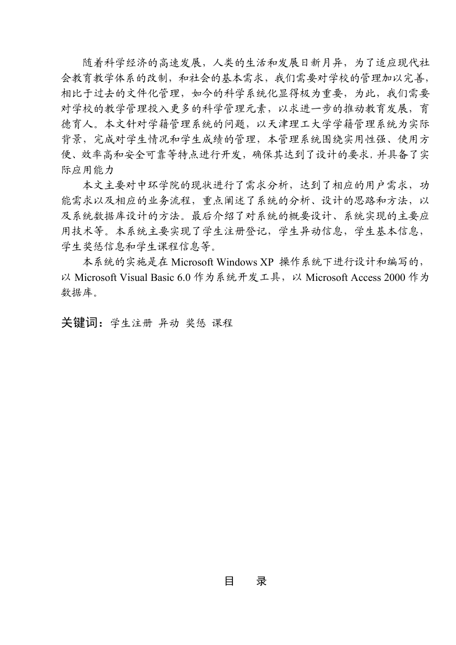 天津理工大学学籍管理系统的分析与设计课程设计.doc_第2页