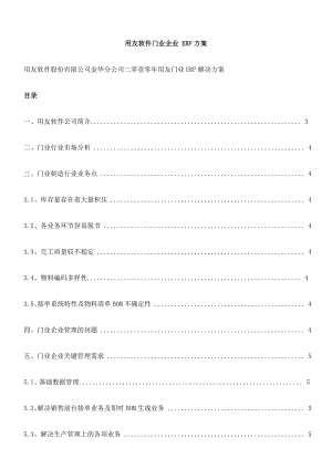 用友软件门业企业 erp方案.doc