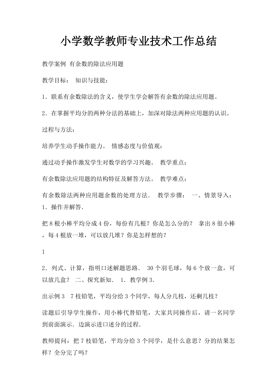 小学数学教师专业技术工作总结.docx_第1页