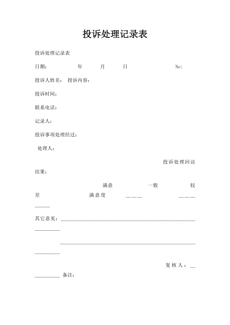 投诉处理记录表(1).docx_第1页