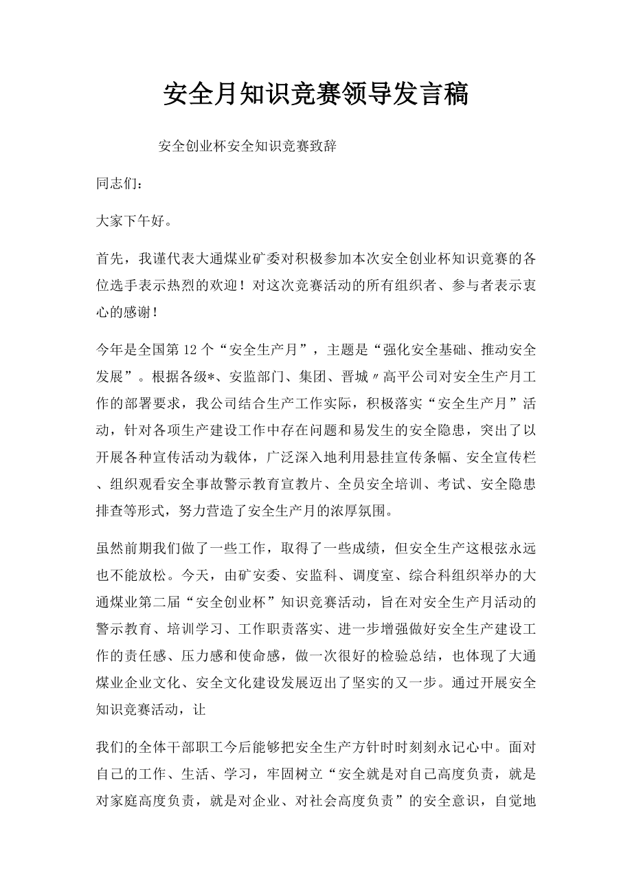 安全月知识竞赛领导发言稿.docx_第1页