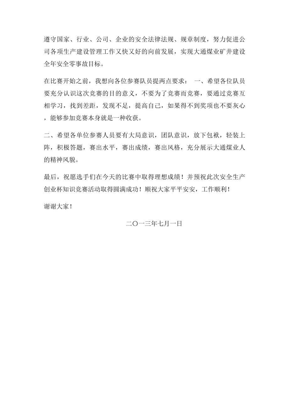 安全月知识竞赛领导发言稿.docx_第2页