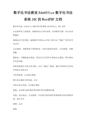 数字化书法教室EduOffice数字化书法系统16C的WordPDF文档.docx