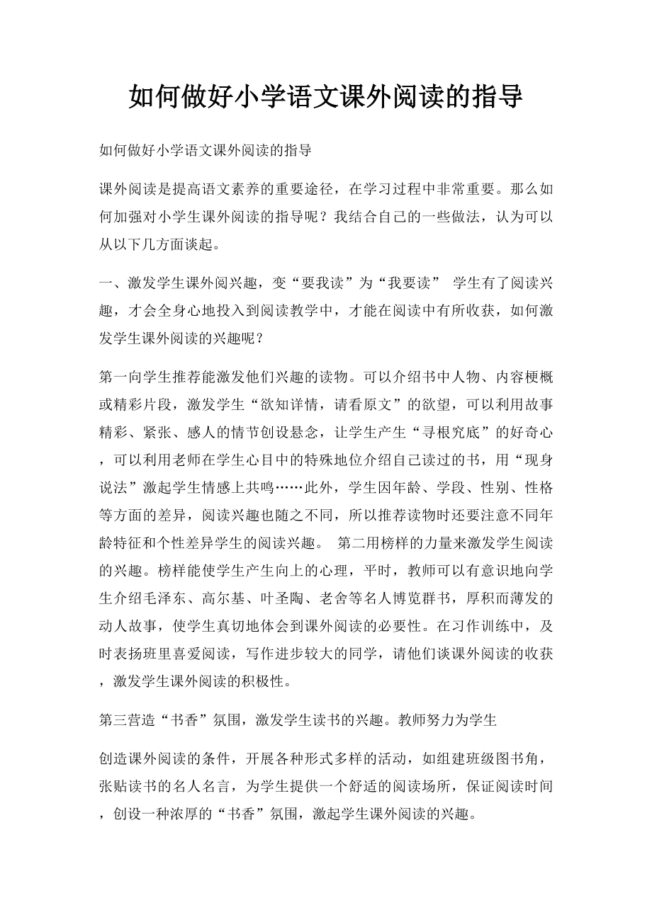 如何做好小学语文课外阅读的指导.docx_第1页