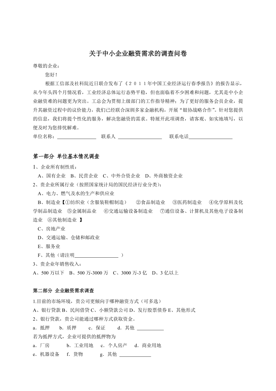 关于中小企业融资需求的调查问卷.doc_第1页